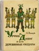 Обложка книги «Урфин Джюс и его деревянные солдаты»